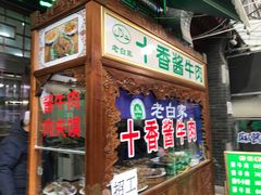 -老白家水盆羊肉