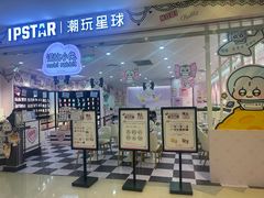 -IPSTAR·潮玩星球·主题店(上海店)