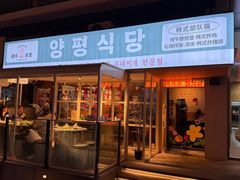 -양평식당·杨平食堂(华贸店)