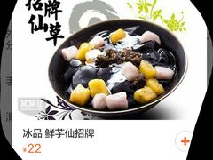 -鲜芋仙(长山湖店)