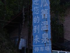 -黄瓜箐温泉疗养院