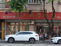 -阿三麻蓉汤圆(顺光大厦店)