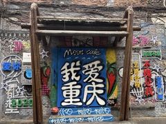 -黄桷坪涂鸦艺术街