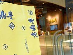 -老鼎丰糕点铺子(国贸商城店)