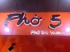 门面-PHO·5越南牛肉粉(建新路店)