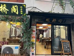 -观桥阁(锦溪店)