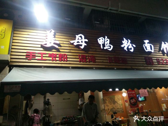 姜母鸭粉面馆|灌口姜母鸭(金榜店)图片 第81张