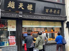 门面-赵天禄(葑门横街店)