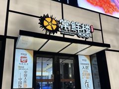 -常鲜楼常来尝鲜海胆馆(星海店)
