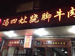 -冯四孃跷脚牛肉·非物质文化遗产店