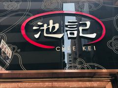 门面-池记(尖沙咀店)