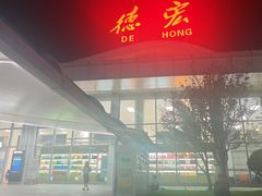 -德宏芒市国际机场
