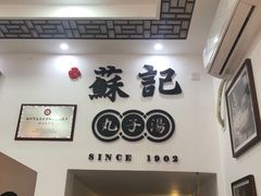 门面-苏记丸子汤