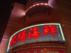 -北塘海鲜·天津菜(大光明桥旗舰店)