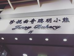 门面-珍妮曲奇聪明小熊(上环店)
