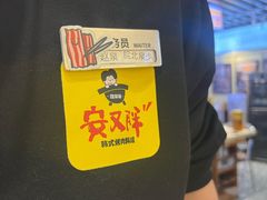 -安又胖韩国烤肉(美罗城店)