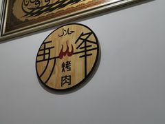 -清真·马峰烤肉(小学习北巷店)