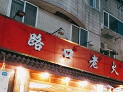 门面-山城年华老火锅(玉林店)