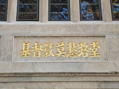 -南京市基督教莫愁路堂