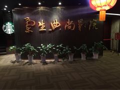 iphone_upload_pic-中影国际影城(兰生大厦CINITY LED店)