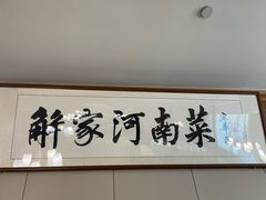 -解家河南菜(商鼎路店)