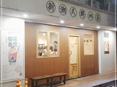 门面-一杯潮茶·专注潮汕茶饮(朝阳庄店)