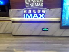 -英皇电影城(英皇集团中心IMAX店)