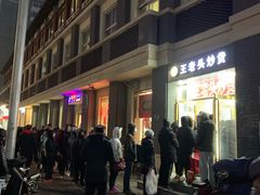 -王老头炒货(天坛东路店)