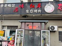 -红岸碳烤齐齐哈尔原味生态烤肉