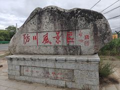 -珲春防川景区