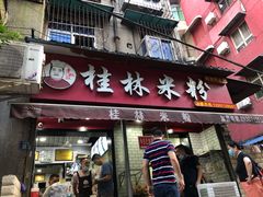 门面-覃肥叔桂林米粉(粮道街店)