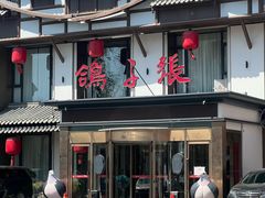 -鸽子窝(黄村店)