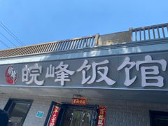 -北大地皖峰饭馆