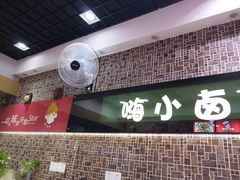 门面-嗨小卤米线铺(科园一街店)