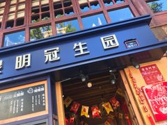 门面-昆明冠生园·蛋糕·面包(南强街店)