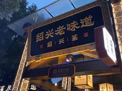 -绍兴老味道·非遗门店(银泰城店)