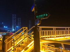 -北戴河碧螺塔海上酒吧公园