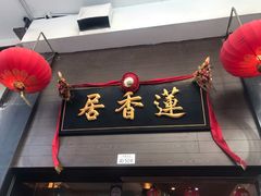 门面-香港蓮香樓(中環店)