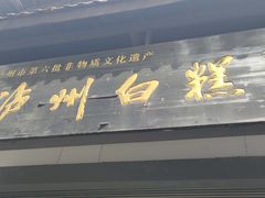 -泸州白糕(慈善路店)