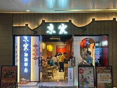 -京炭铜锅涮肉·羊蝎子·羊肉炉(保利·时光里店)