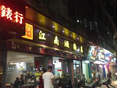 门面-江南濑粉店(文华路店)