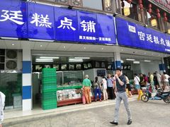 门面-宫廷糕点铺(双林中横路店)