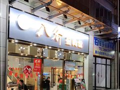 -八乔煎肉馆·丹东特色煎锅(梅林店)
