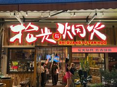 -拾光与烟火丨炭火串烧·自贡小活鲜(西村大院店)