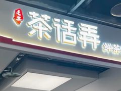 -茶话弄(北京五棵松万达店)