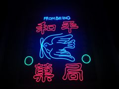 -和平菓局(王府井店)