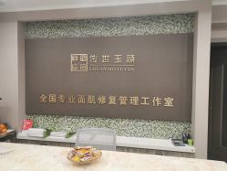 -传世玉颜专业祛痘·问题肌