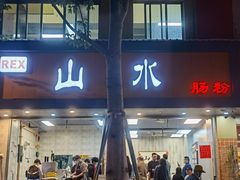 门面-山水肠粉(盐田店)
