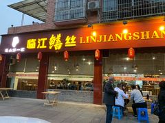 门面-乐山第一家临江鳝丝(茶坊路店)