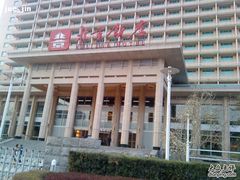 -北京饭店